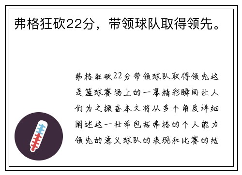 弗格狂砍22分，带领球队取得领先。