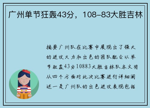 广州单节狂轰43分，108-83大胜吉林