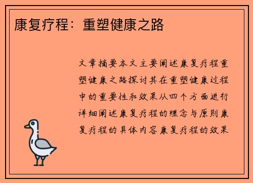 康复疗程：重塑健康之路