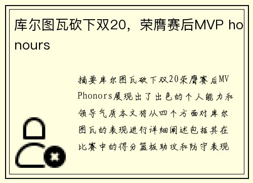 库尔图瓦砍下双20，荣膺赛后MVP honours