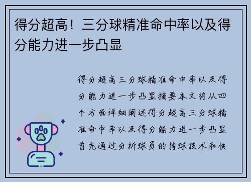 得分超高！三分球精准命中率以及得分能力进一步凸显