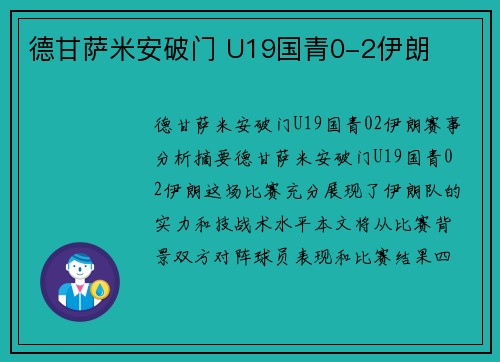 德甘萨米安破门 U19国青0-2伊朗