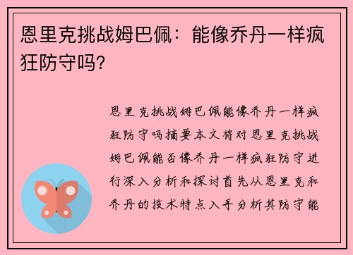 恩里克挑战姆巴佩：能像乔丹一样疯狂防守吗？
