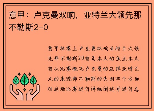 意甲：卢克曼双响，亚特兰大领先那不勒斯2-0