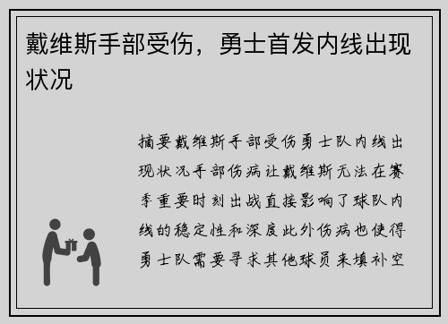戴维斯手部受伤，勇士首发内线出现状况