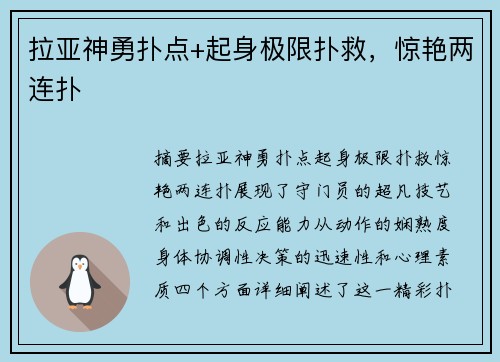 拉亚神勇扑点+起身极限扑救，惊艳两连扑