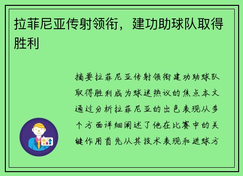拉菲尼亚传射领衔，建功助球队取得胜利