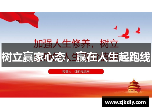 树立赢家心态，赢在人生起跑线