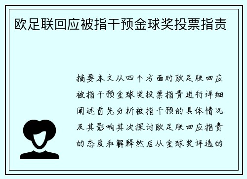 欧足联回应被指干预金球奖投票指责