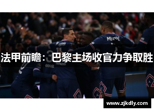 法甲前瞻：巴黎主场收官力争取胜