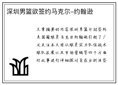 深圳男篮欲签约马克尔-约翰逊