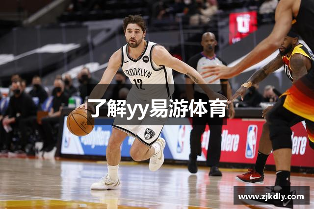 了解yy易游体育